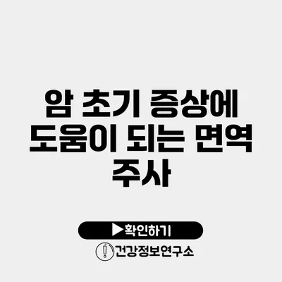 암 초기 증상에 도움이 되는 면역 주사