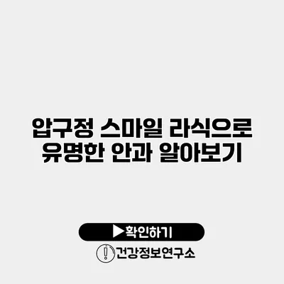 압구정 스마일 라식으로 유명한 안과 알아보기