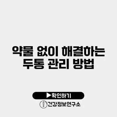 약물 없이 해결하는 두통 관리 방법