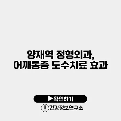 양재역 정형외과, 어깨통증 도수치료 효과