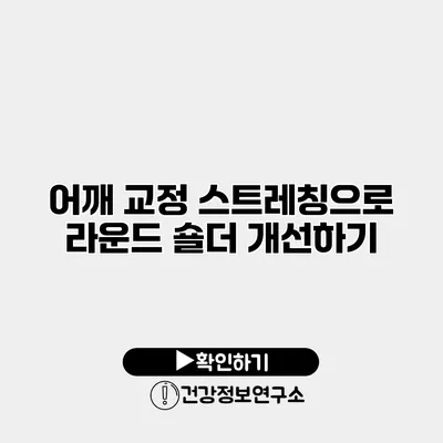 어깨 교정 스트레칭으로 라운드 숄더 개선하기