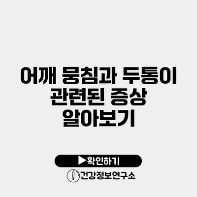 어깨 뭉침과 두통이 관련된 증상 알아보기