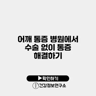 어깨 통증 병원에서 수술 없이 통증 해결하기