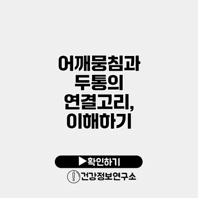 어깨뭉침과 두통의 연결고리, 이해하기