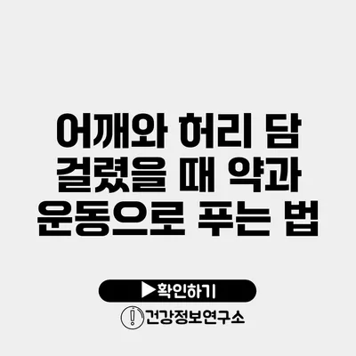 어깨와 허리 담 걸렸을 때 약과 운동으로 푸는 법