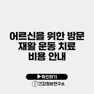 어르신을 위한 방문 재활 운동 치료 비용 안내