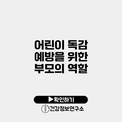 어린이 독감 예방을 위한 부모의 역할