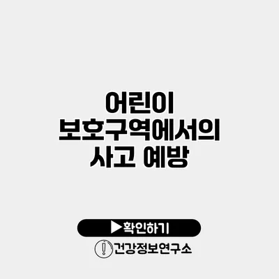 어린이 보호구역에서의 사고 예방