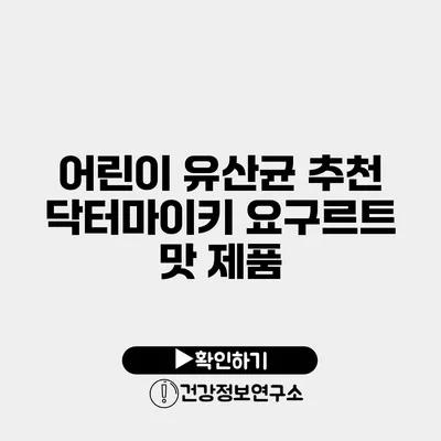 어린이 유산균 추천 닥터마이키 요구르트 맛 제품