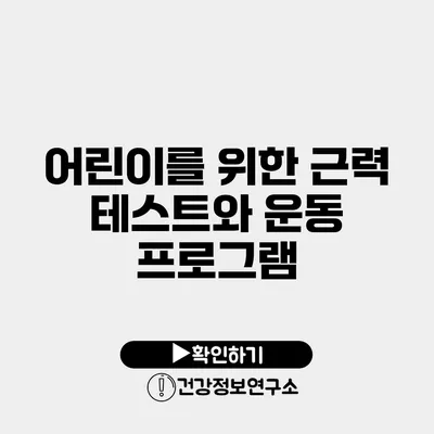 어린이를 위한 근력 테스트와 운동 프로그램