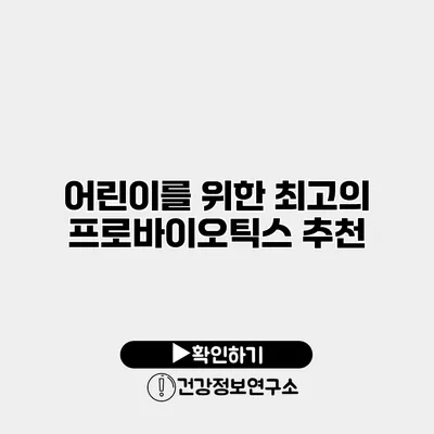 어린이를 위한 최고의 프로바이오틱스 추천