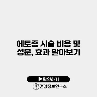 에토좀 시술 비용 및 성분, 효과 알아보기