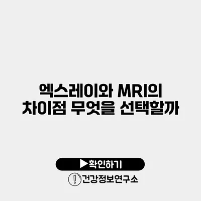 엑스레이와 MRI의 차이점 무엇을 선택할까?