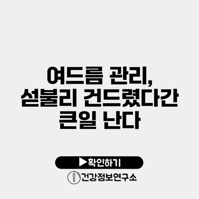 여드름 관리, 섣불리 건드렸다간 큰일 난다