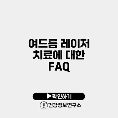 여드름 레이저 치료에 대한 FAQ