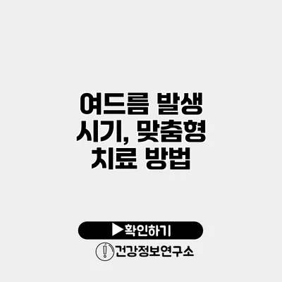 여드름 발생 시기, 맞춤형 치료 방법