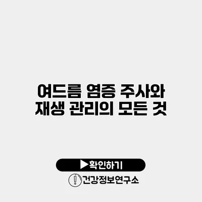 여드름 염증 주사와 재생 관리의 모든 것