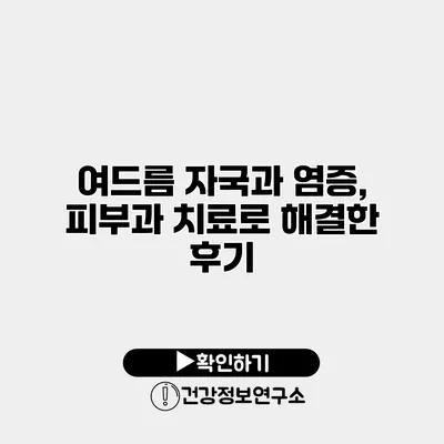 여드름 자국과 염증, 피부과 치료로 해결한 후기