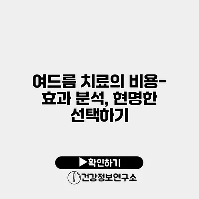 여드름 치료의 비용-효과 분석, 현명한 선택하기