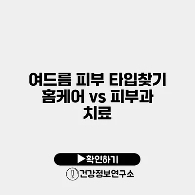 여드름 피부 타입찾기 홈케어 vs 피부과 치료