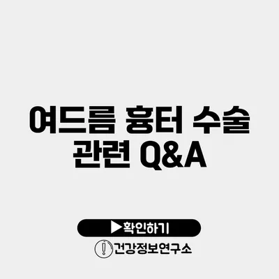 여드름 흉터 수술 관련 Q&A