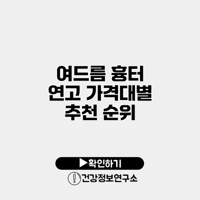 여드름 흉터 연고 가격대별 추천 순위