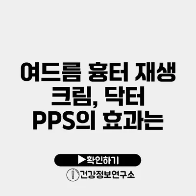 여드름 흉터 재생 크림, 닥터 PPS의 효과는?