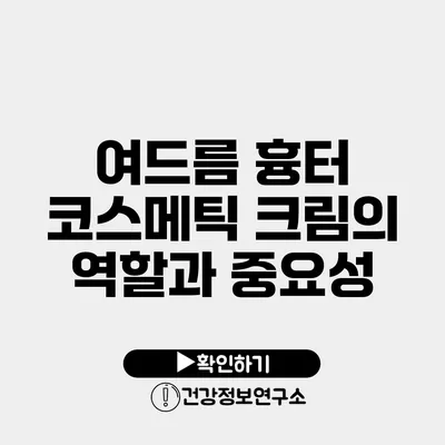 여드름 흉터 코스메틱 크림의 역할과 중요성