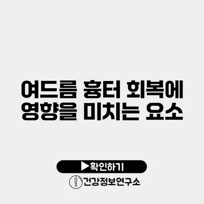 여드름 흉터 회복에 영향을 미치는 요소