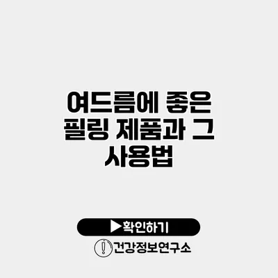 여드름에 좋은 필링 제품과 그 사용법