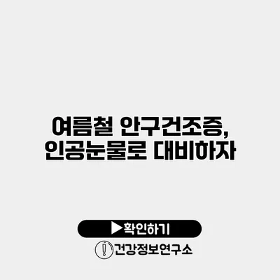 여름철 안구건조증, 인공눈물로 대비하자