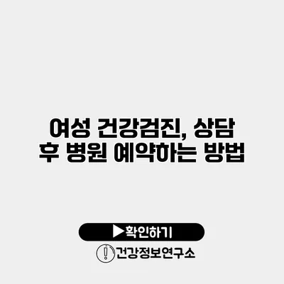 여성 건강검진, 상담 후 병원 예약하는 방법