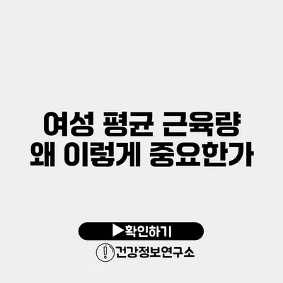 여성 평균 근육량 왜 이렇게 중요한가?