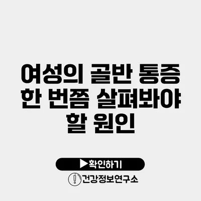 여성의 골반 통증 한 번쯤 살펴봐야 할 원인