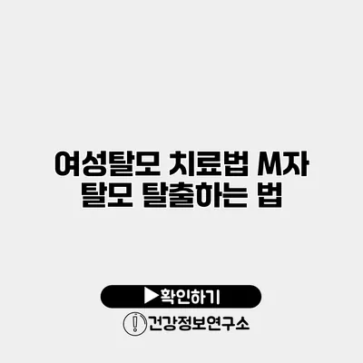 여성탈모 치료법 M자 탈모 탈출하는 법