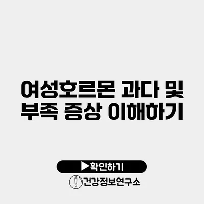 여성호르몬 과다 및 부족 증상 이해하기