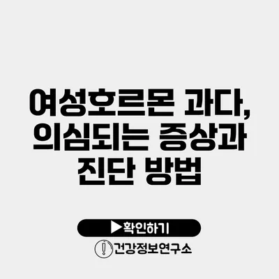 여성호르몬 과다, 의심되는 증상과 진단 방법