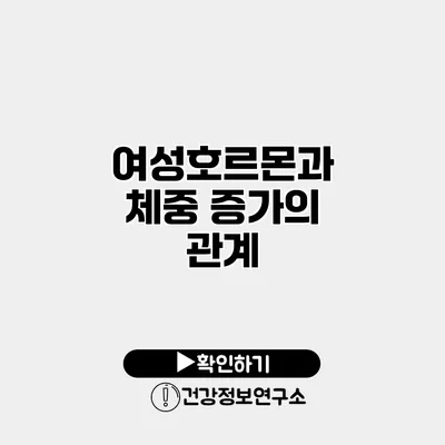 여성호르몬과 체중 증가의 관계