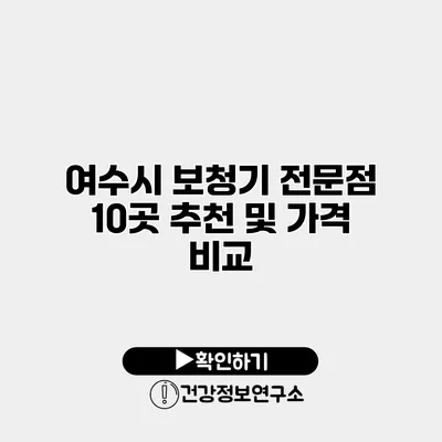 여수시 보청기 전문점 10곳 추천 및 가격 비교