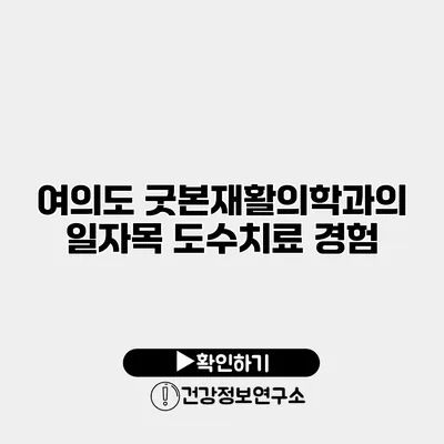 여의도 굿본재활의학과의 일자목 도수치료 경험