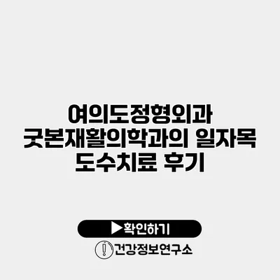 여의도정형외과 굿본재활의학과의 일자목 도수치료 후기