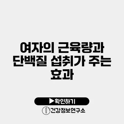 여자의 근육량과 단백질 섭취가 주는 효과