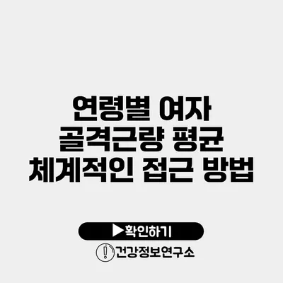 연령별 여자 골격근량 평균 체계적인 접근 방법