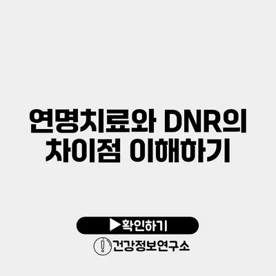 연명치료와 DNR의 차이점 이해하기