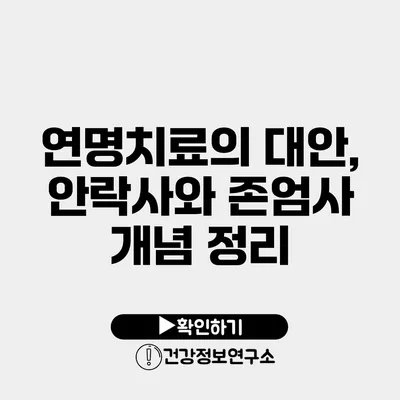 연명치료의 대안, 안락사와 존엄사 개념 정리