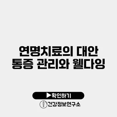 연명치료의 대안 통증 관리와 웰다잉