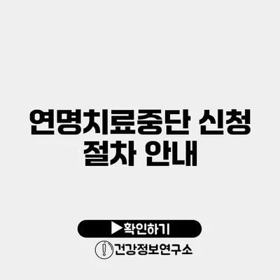 연명치료중단 신청 절차 안내