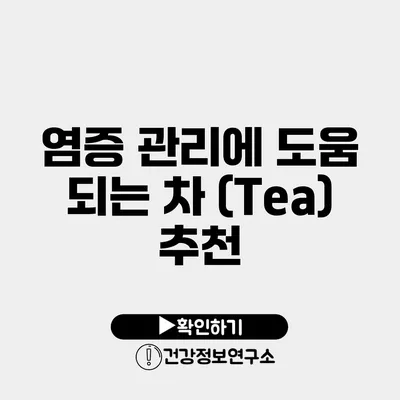 염증 관리에 도움 되는 차 (Tea) 추천