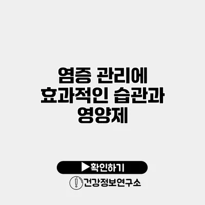 염증 관리에 효과적인 습관과 영양제