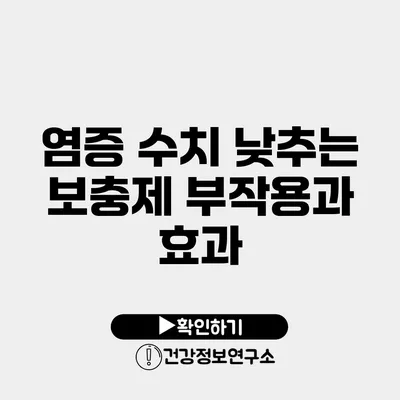 염증 수치 낮추는 보충제 부작용과 효과